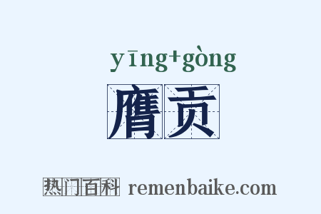 膺贡是什么意思的图片